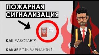 Как работает пожарная сигнализация, из чего состоит, устройство, принцип работы пожарных извещателей