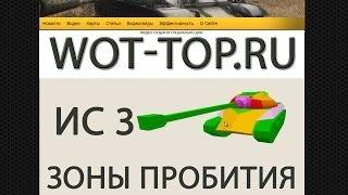 Пробитие нового ИС 3 видео гайд - Зоны пробития ИС 3 World of Tanks