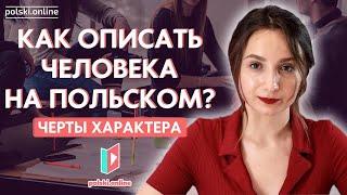 20 черт характера на польском