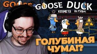 ГОЛУБИНАЯ БОЛЕЗНЬ!? ► GOOSE GOOSE DUCK  @CakeStream