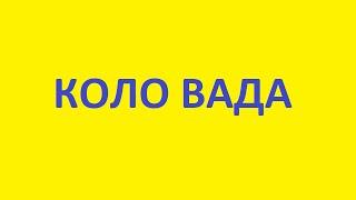 КОЛО ВАДА