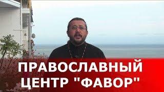 Православный центр "Фавор". Священник Игорь Сильченков