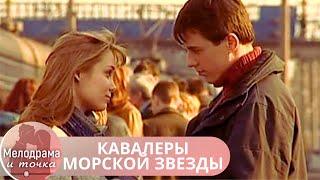 НЕПОВТОРИМО ВЕЛИКОЛЕПНЫЙ СЕРИАЛ!ДЕТЕКТИВНАЯ НОТКА ЩЕКОЧЕТ НЕРВЫ! КАВАЛЕРЫ МОРСКОЙ ЗВЕЗДЫ