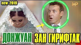 САХНАЧАИ ХАЧВИИ ДОНЖУАН ЗАН ГИРИФТАК NEW 2019