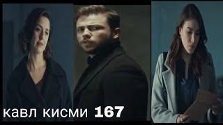 кавл кисми 167