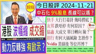 港股 波幅縮 成交縮 動力反轉強 有啟示/中石化 9%股息 長線 可以嗎/快手 大行打毒針 幾時撈底/友邦 跌唔停 有何原因/協鑫 單日轉向 險？/招行 有何大插風險/2024-11-21