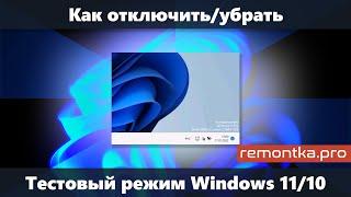 Как отключить тестовый режим Windows 11 и Windows 10