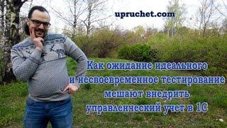 Как ожидание идеального и несвоевременное тестирование мешают внедрить управленческий учет в 1С