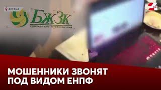 Мошенники стали звонить под видом сотрудников ЕНПФ