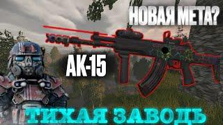 СДЕЛАЛ АК-15 И ПОШЕЛ НА ТИХУЮ ЗАВОДЬ | STALCRAFT X