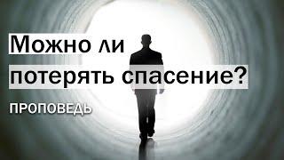 Можно ли потерять спасение? - Сергей Олегович Габов , Христианские проповеди 2020