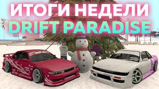 ИТОГИ НЕДЕЛИ! - DRIFT PARADISE