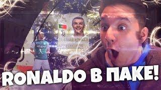 КРИШТИАНУ РОНАЛДУ В ПАКЕ? - FIFA 19