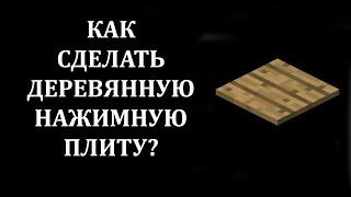 Как сделать деревянную нажимную плиту в майнкрафте? Как скрафтить нажимную плиту в майнкрафте?