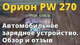 Автомобильное зарядное устройство Орион PW270 для кислотных/щелочных аккумуляторов