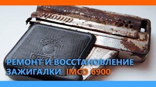 Ремонт и восстановление зажигалки IMCO 6900