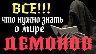 Все, что нужно знать о мире демонов! #демоны #демонология #гоэтия #эзотерика #некромантия