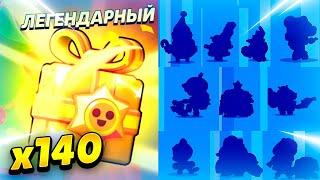  140 ПОДАРКОВ СЛОМАЛИ МЕГАЁЛКУ В БРАВЛ СТАРС! КЛЕО BRAWL STARS