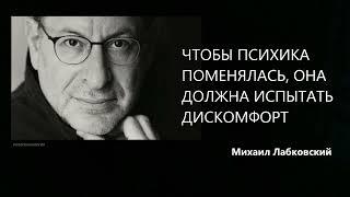 Чтобы психика поменялась, она должна испытать дискомфорт Михаил Лабковский