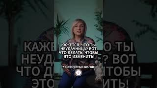 Кажется, что ты неудачница? Вот что делать, что бы это изменить!