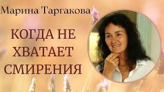 Когда не хватает смирения Марина Таргакова