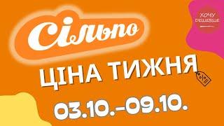 Акції Сільпо з 03.10. по 09.10.2024 #сільпо #акціїатб #знижки #знижкиатб #цінинапродукти