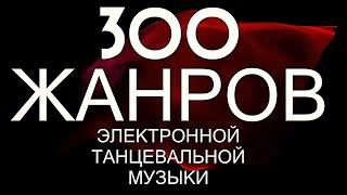 300 ЖАНРОВ ЭЛЕКТРОННОЙ ТАНЦЕВАЛЬНОЙ МУЗЫКИ │300 GENRES OF EDM