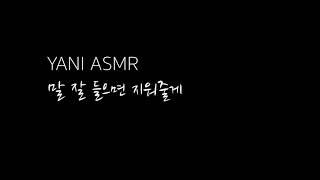 남자asmr/말 잘 들으면 지워줄게(유튭구작)