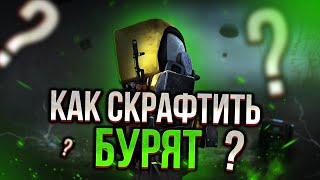 ГАЙД КАК БЫСТРО СКРАФТИТЬ БУРЯТ | ОЧЕНЬ БЫСТРЫЙ ФАРМ | STALCRAFT