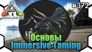 Ark Gaia - Основы Immersive Taming #372