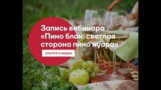 Вебинар онлайн-клуба L-Wine: пино блан – светлая сторона пино нуара