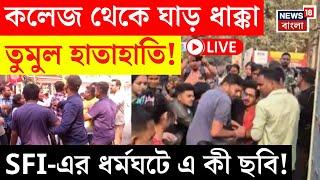 SFI Protest LIVE | কলেজ থেকে ঘাড় ধাক্কা তুমুল হাতাহাতি! SFI-এর ধর্মঘটে এ কী ছবি! | Bangla News