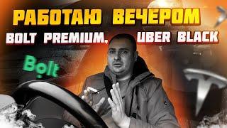 Работаю в такси по вечерам! Bolt Premium! Uber Black! Такси Киев 2023