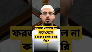 ফরজ গোসল না করে সেহরি খেলে রোজা হবে কি? শায়খ আহমাদুল্লাহ