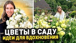 ГАРМОНИЧНЫЙ ЦВЕТОЧНЫЙ САД | Идеи красивых сочетаний