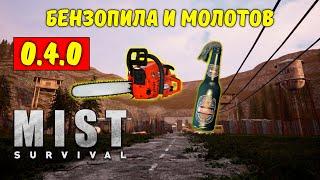 ЛЕГКИЙ СПОСОБ УБИТЬ ТАНКА. БЕНЗОПИЛА И МОЛОТОВ | Mist Survival #37