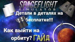 Лайфхаки и фичи для новичков, как выйти на орбиту в игре Spaceflight Simulator