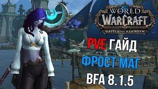 PvE ГАЙД НА ФРОСТ МАГА В BFA 8.1.5