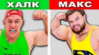 Кто Сильнее Халк из Сериала Кампус или Макс из канала Луномосик ?