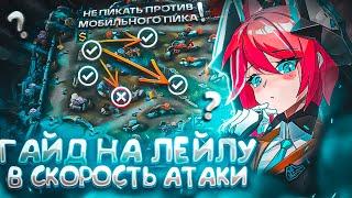 Гайд На Лейлу В СКОРОСТЬ АТАКИ 2023 | Как Побеждать В Mobile Legends? MLBB