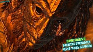 Dark Souls 2 Забытая грешница через уголь вражды