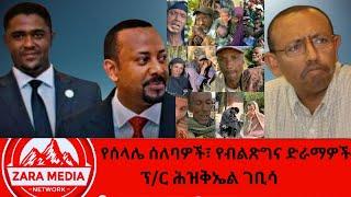 #zaramedia -የብልጽግና የጭካኔ አገዛዝ/ ፕ/ር ሕዝቅኤል ገቢሳ - የፖለቲካ ተንታኝ11-23-2024