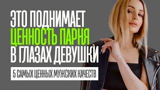 5 САМЫХ ЦЕННЫХ МУЖСКИХ КАЧЕСТВ ПО МНЕНИЮ ЖЕНЩИН