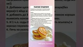 Пышные оладушки! #оладушки #оладушкинакефире #оладьи