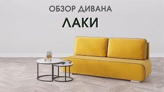 Диван ЛАКИ от производителя Dee One