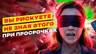 ️ Вы Этого НЕ ЗНАЕТЕ! ВЗЫСКАНИЕ при просрочках и долгах. ЧТО НАДО ЗНАТЬ и Как Защититься.