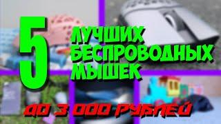 Топ 5 лучших беспроводных мышек 2021г! Игровые мышки с AliExpress до 3000 рублей! 