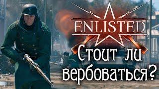 Стоит ли вербоваться в Enlisted? | Обзор