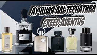 Лучшая альтернатива Creed Aventus