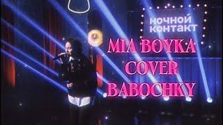 MIA BOYKA — Бабочки remake and cover by stephánia